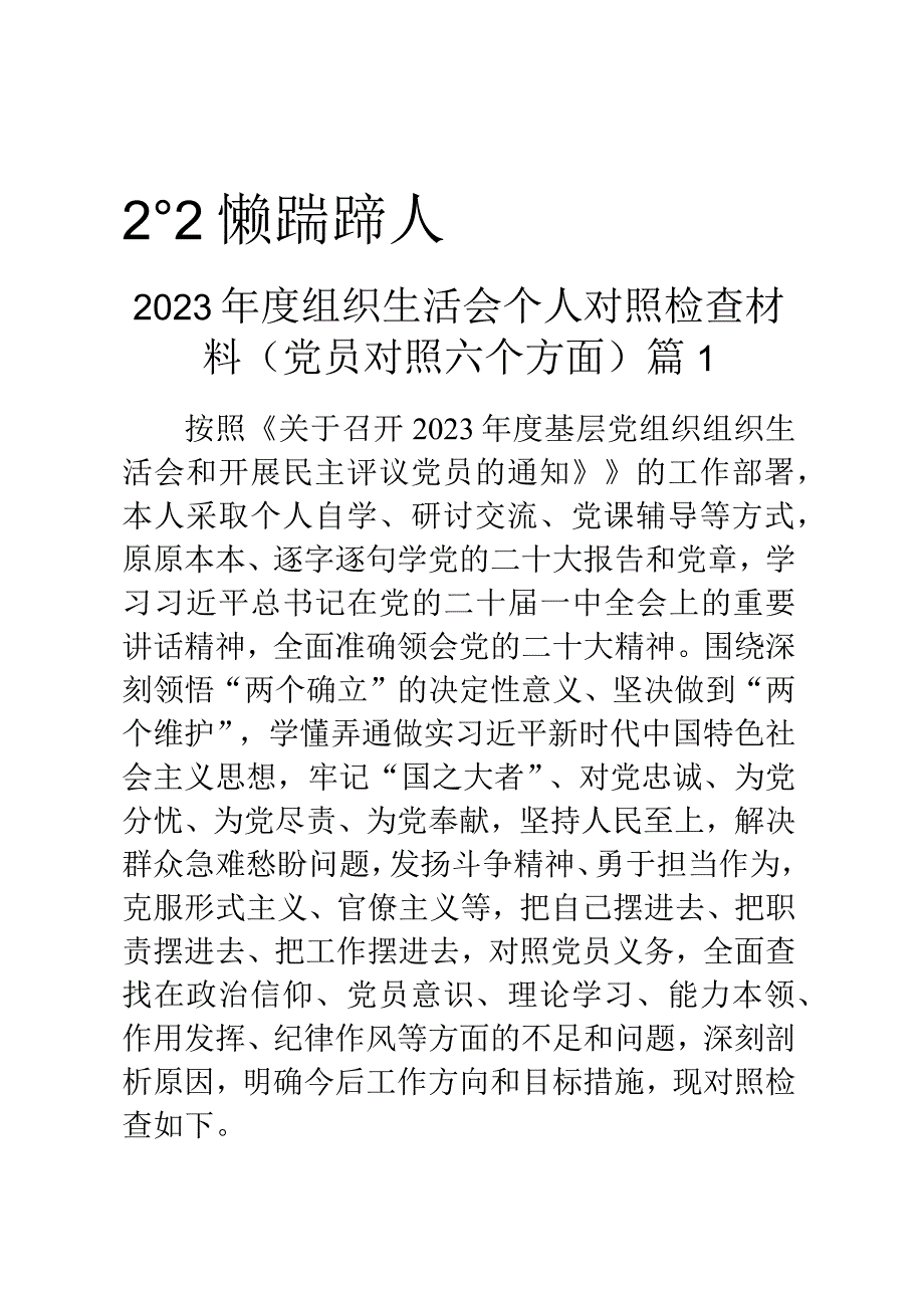 2023年度组织生活会个人对照检查材料2篇.docx_第1页