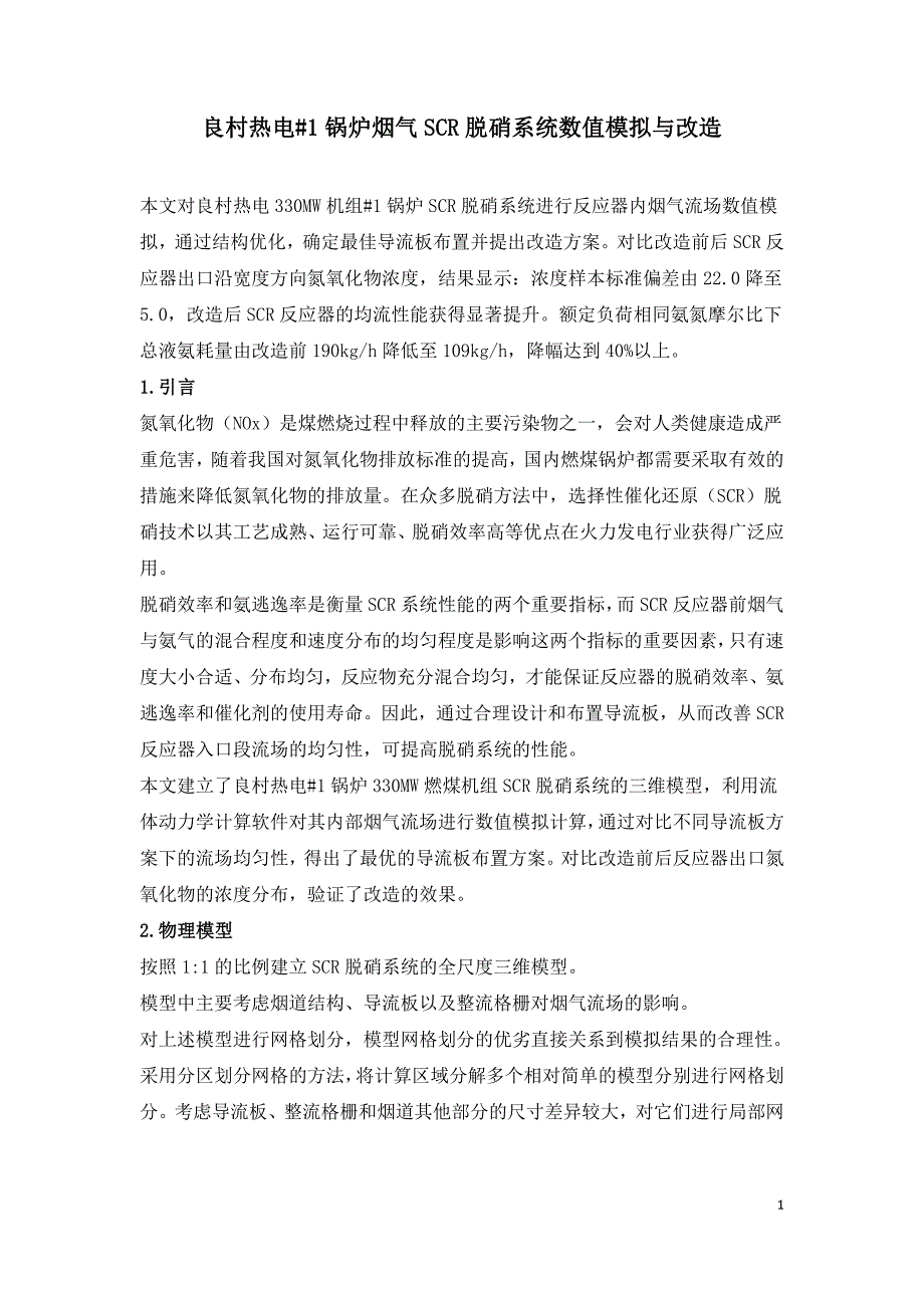 良村热电#1锅炉烟气SCR脱硝系统数值模拟与改造.doc_第1页