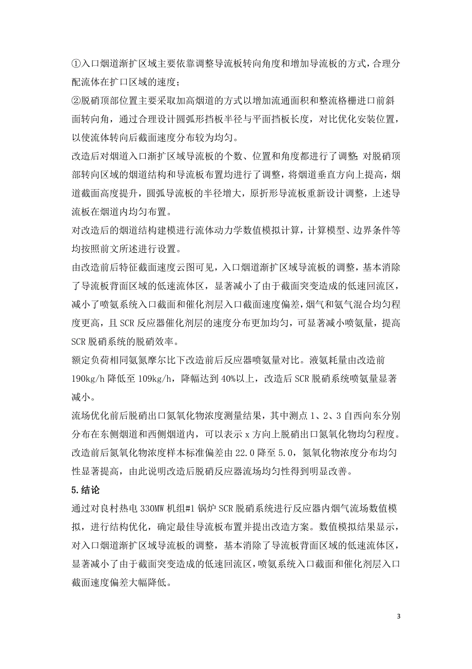 良村热电#1锅炉烟气SCR脱硝系统数值模拟与改造.doc_第3页