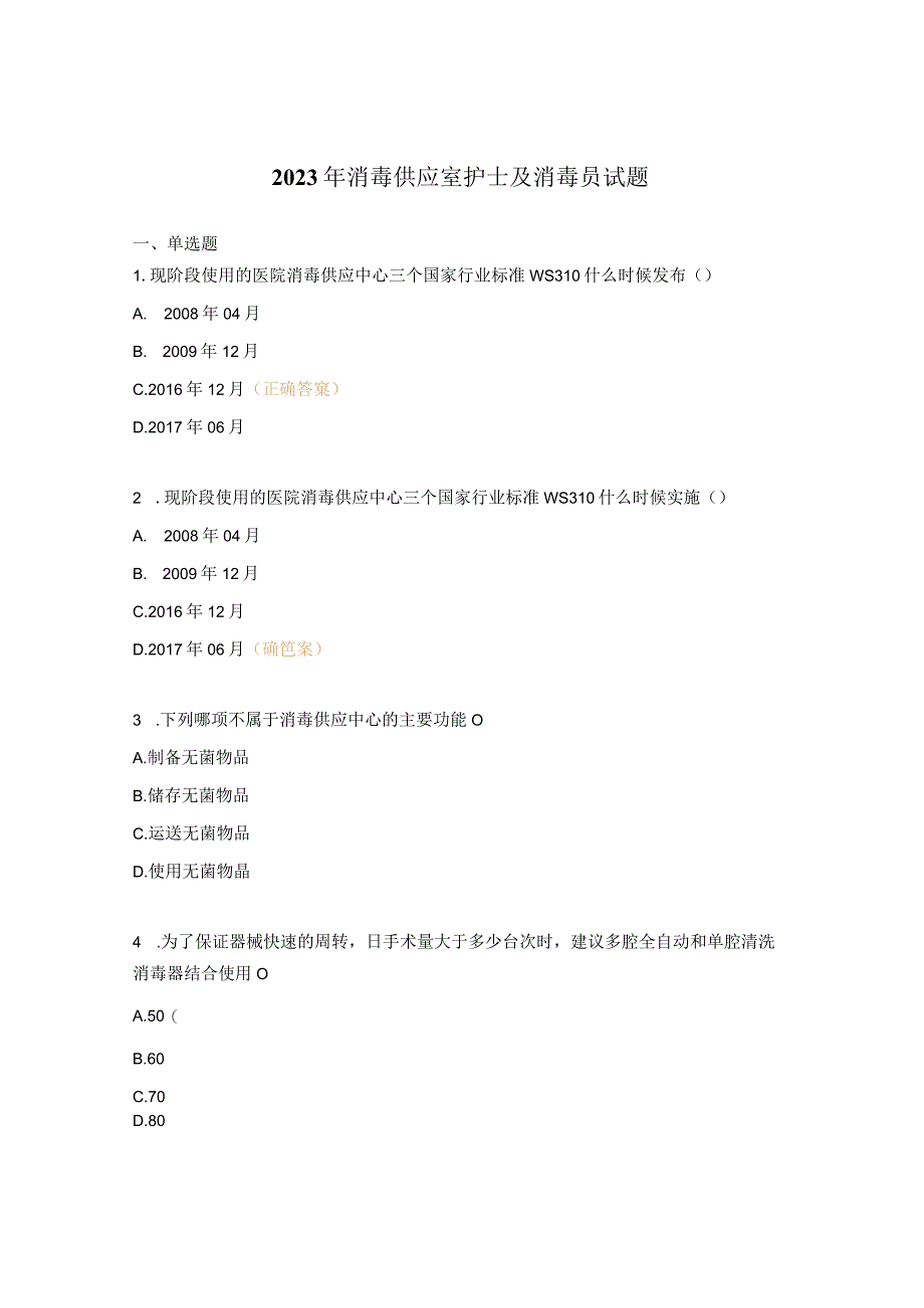 2023年消毒供应室护士及消毒员试题.docx_第1页