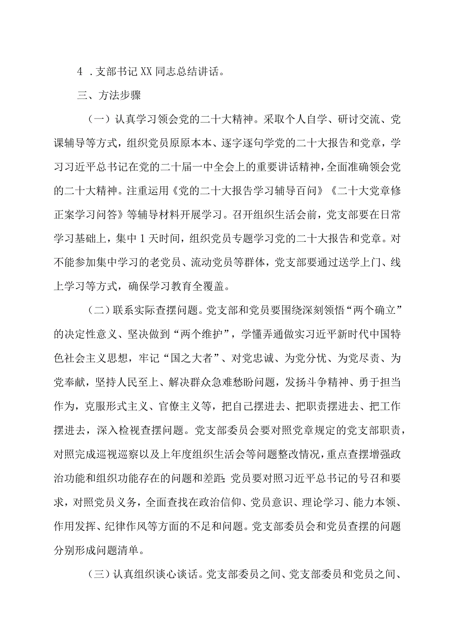 2023年度组织生活会和民主评议党员工作方案及开展情况报告.docx_第2页