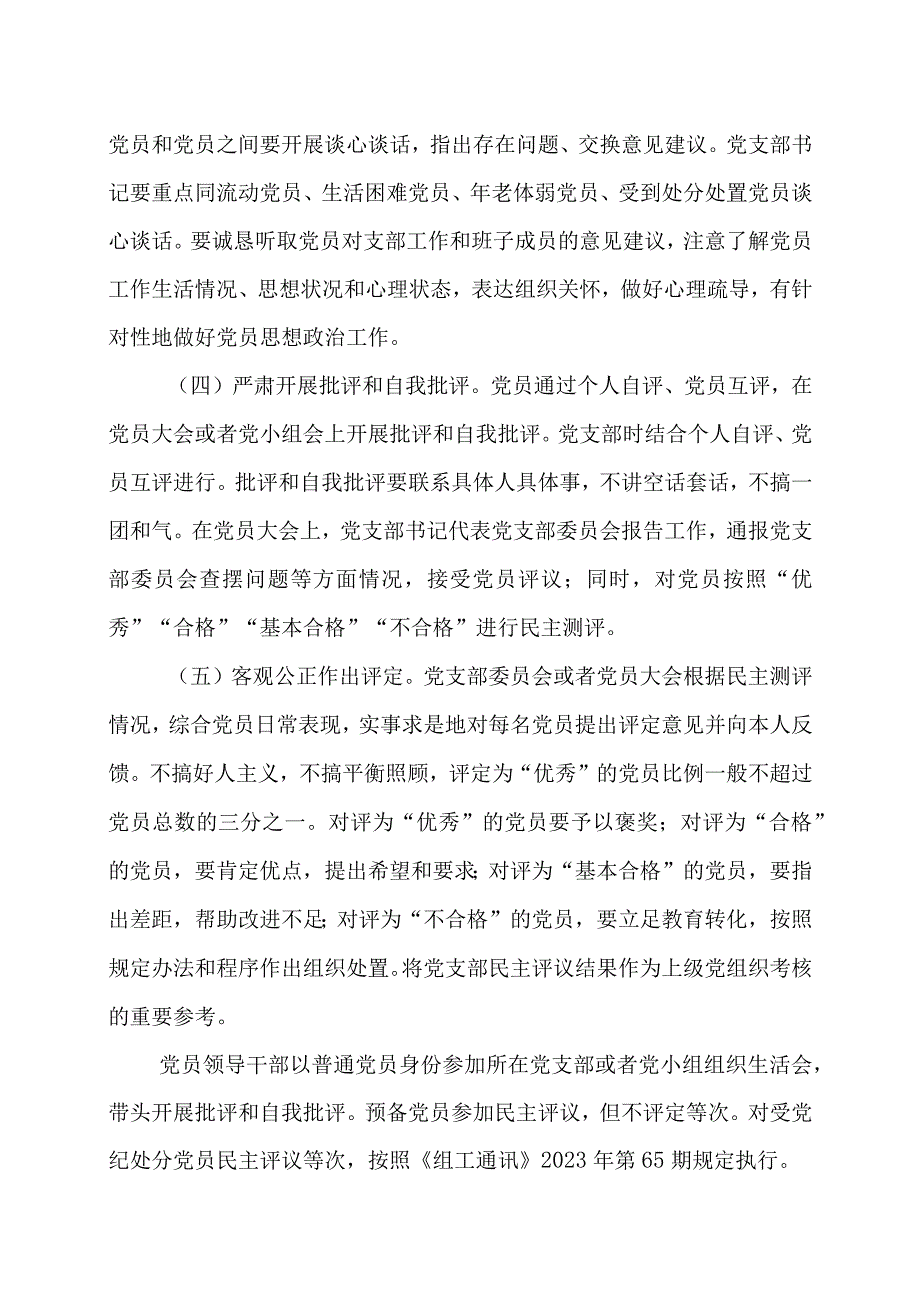 2023年度组织生活会和民主评议党员工作方案及开展情况报告.docx_第3页