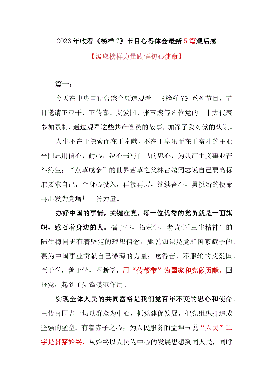 2023年收看《榜样7》节目心得体会最新5篇观后感.docx_第1页