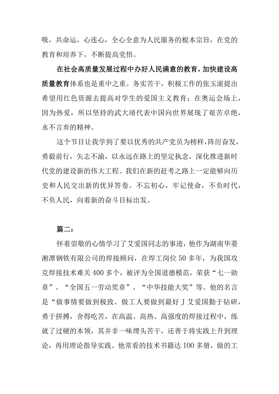 2023年收看《榜样7》节目心得体会最新5篇观后感.docx_第2页