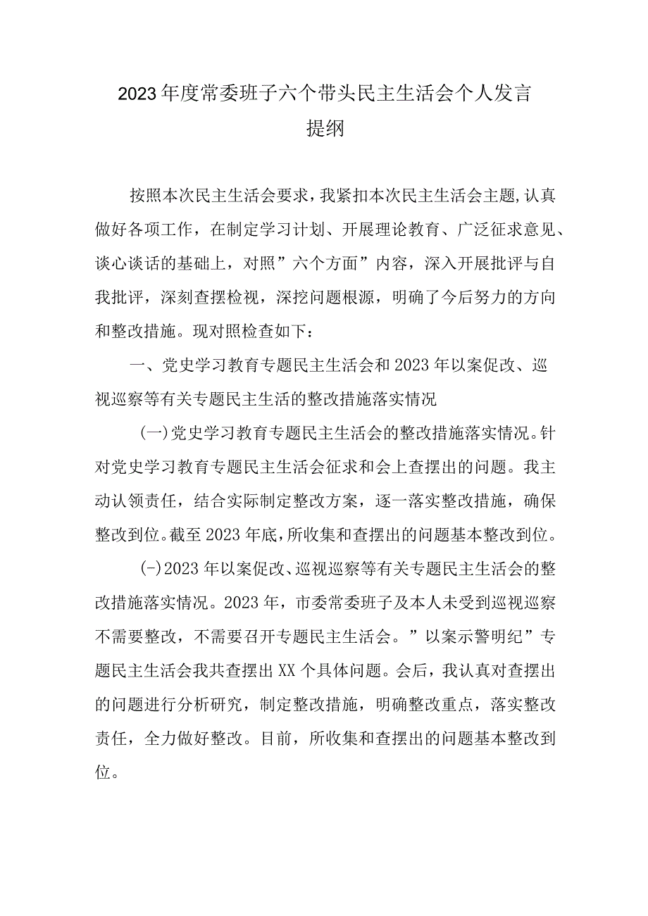 2023年度常委班子六个带头民主生活会个人发言提纲.docx_第1页