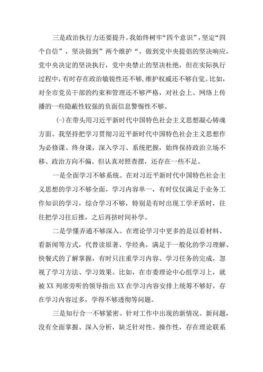 2023年度常委班子六个带头民主生活会个人发言提纲.docx_第3页