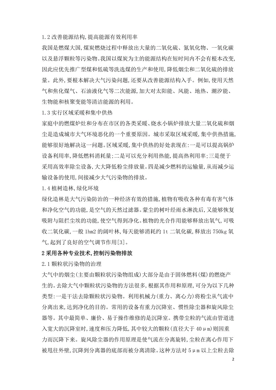 大气污染物的综合防控探析.doc_第2页