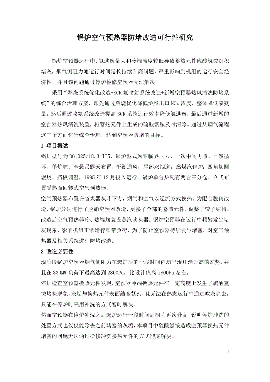 锅炉空气预热器防堵改造可行性研究.doc_第1页