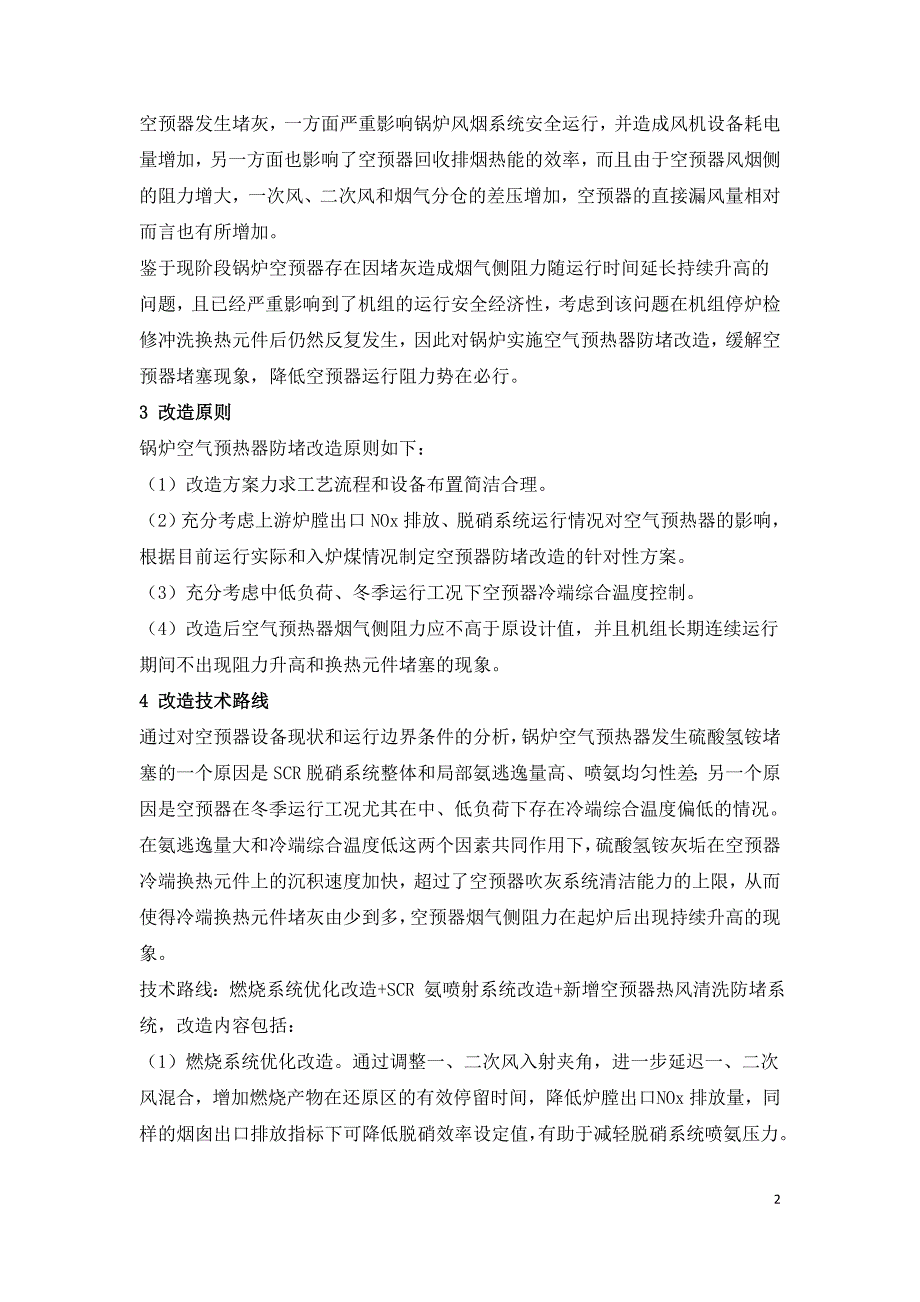 锅炉空气预热器防堵改造可行性研究.doc_第2页