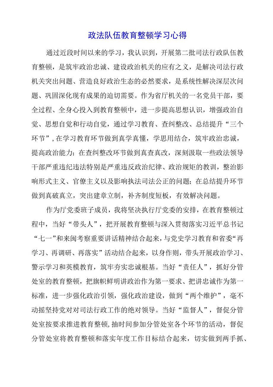 2023年政法队伍教育整顿学习心得.docx_第1页