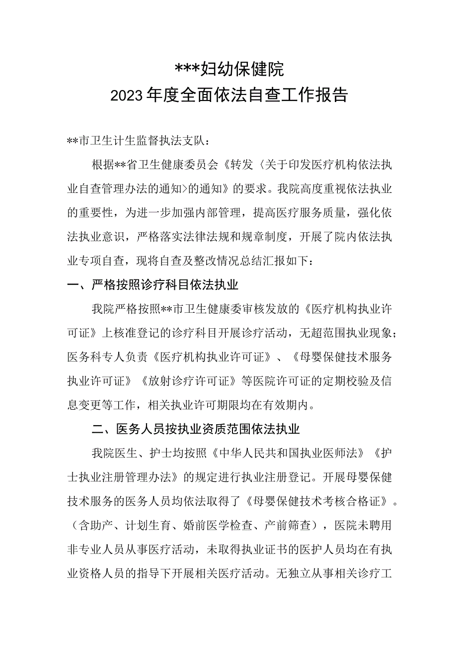 2023年度依法自查报告.docx_第1页