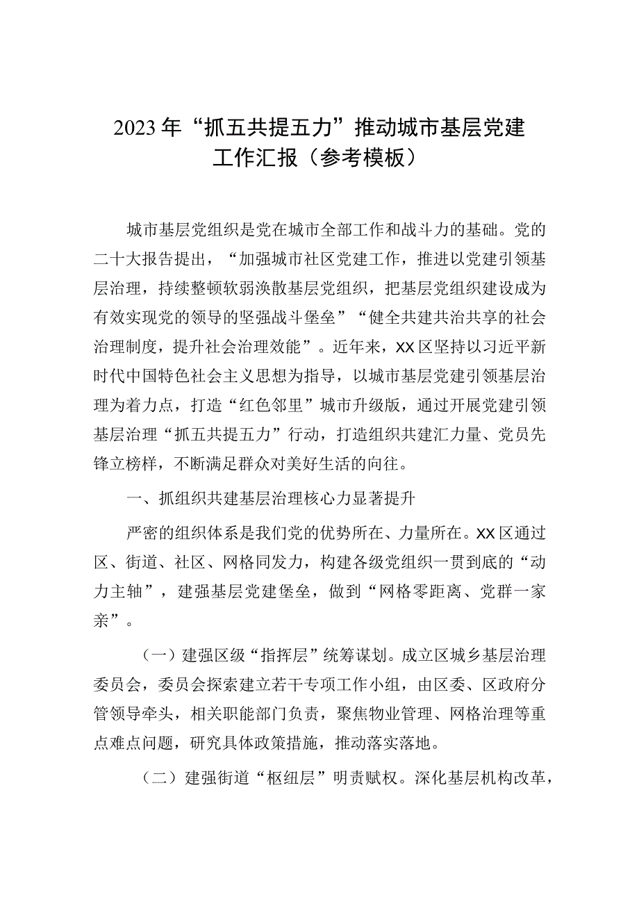 2023年抓五共提五力推动城市基层党建工作汇报（参考模板）.docx_第1页