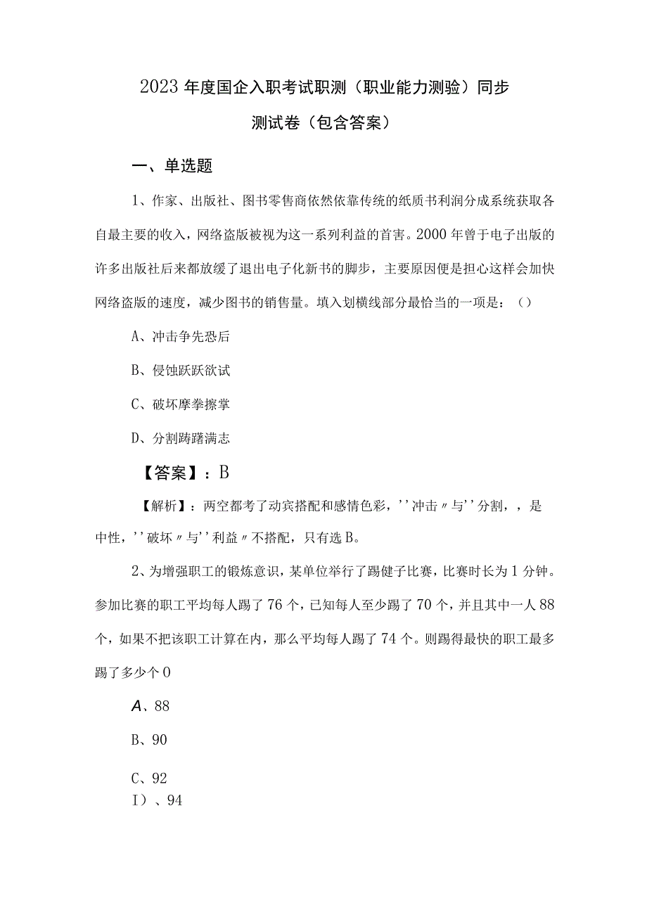 2023年度国企入职考试职测（职业能力测验）同步测试卷（包含答案）.docx_第1页