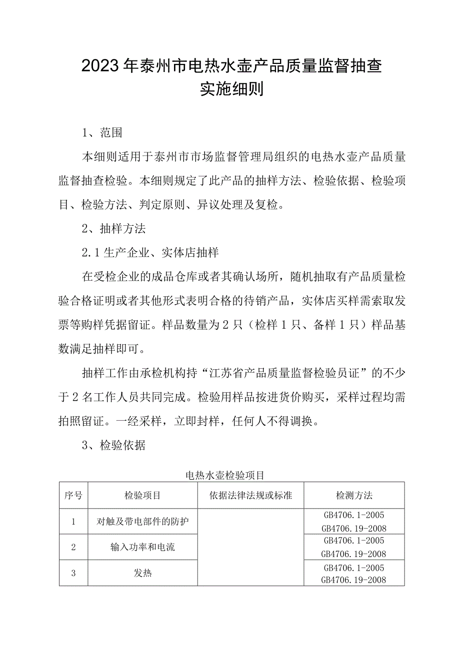 2023年泰州市市级产品质量监督抽查实施细则（电热水壶）.docx_第1页