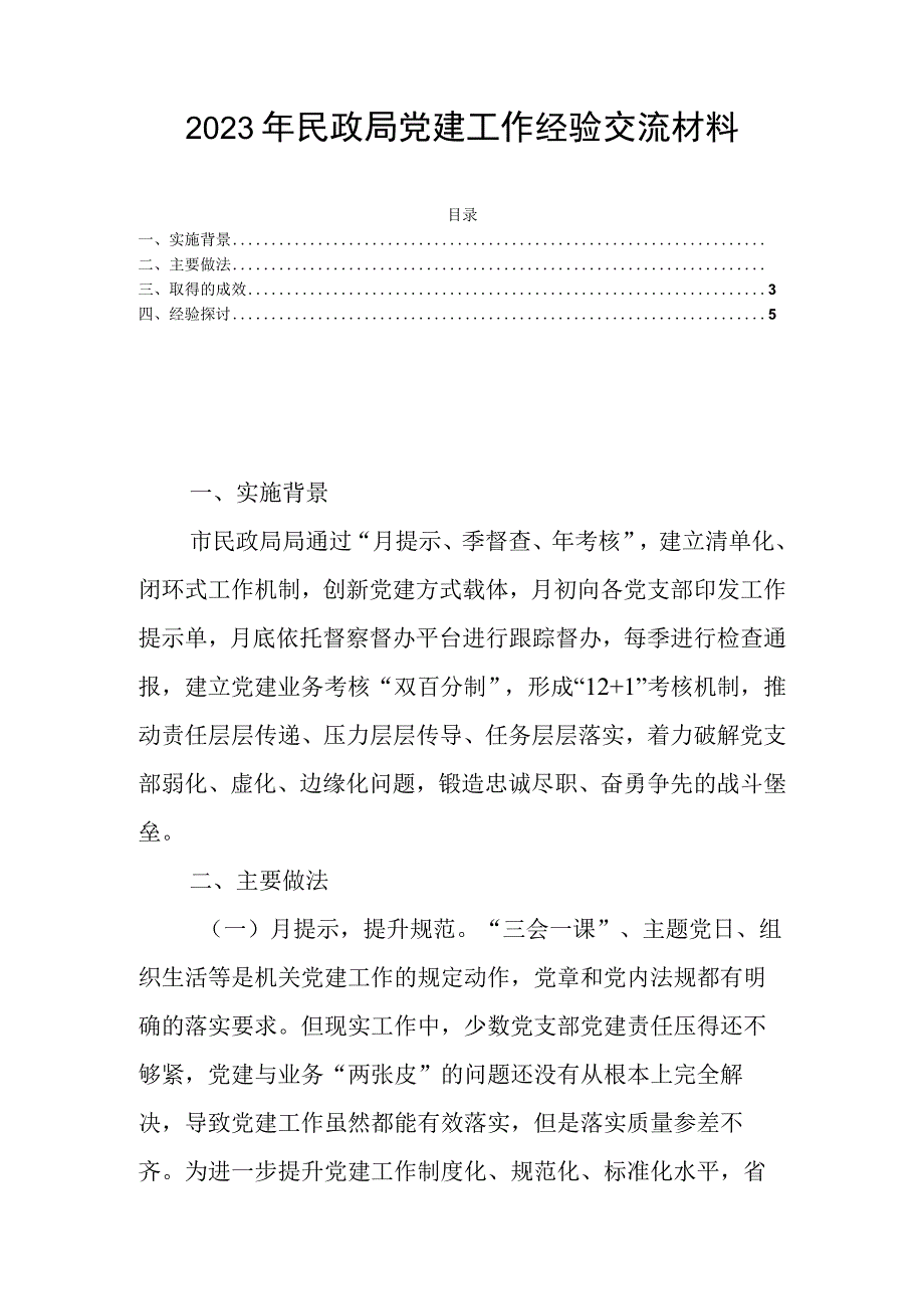 2023年民政局党建工作经验交流材料.docx_第1页