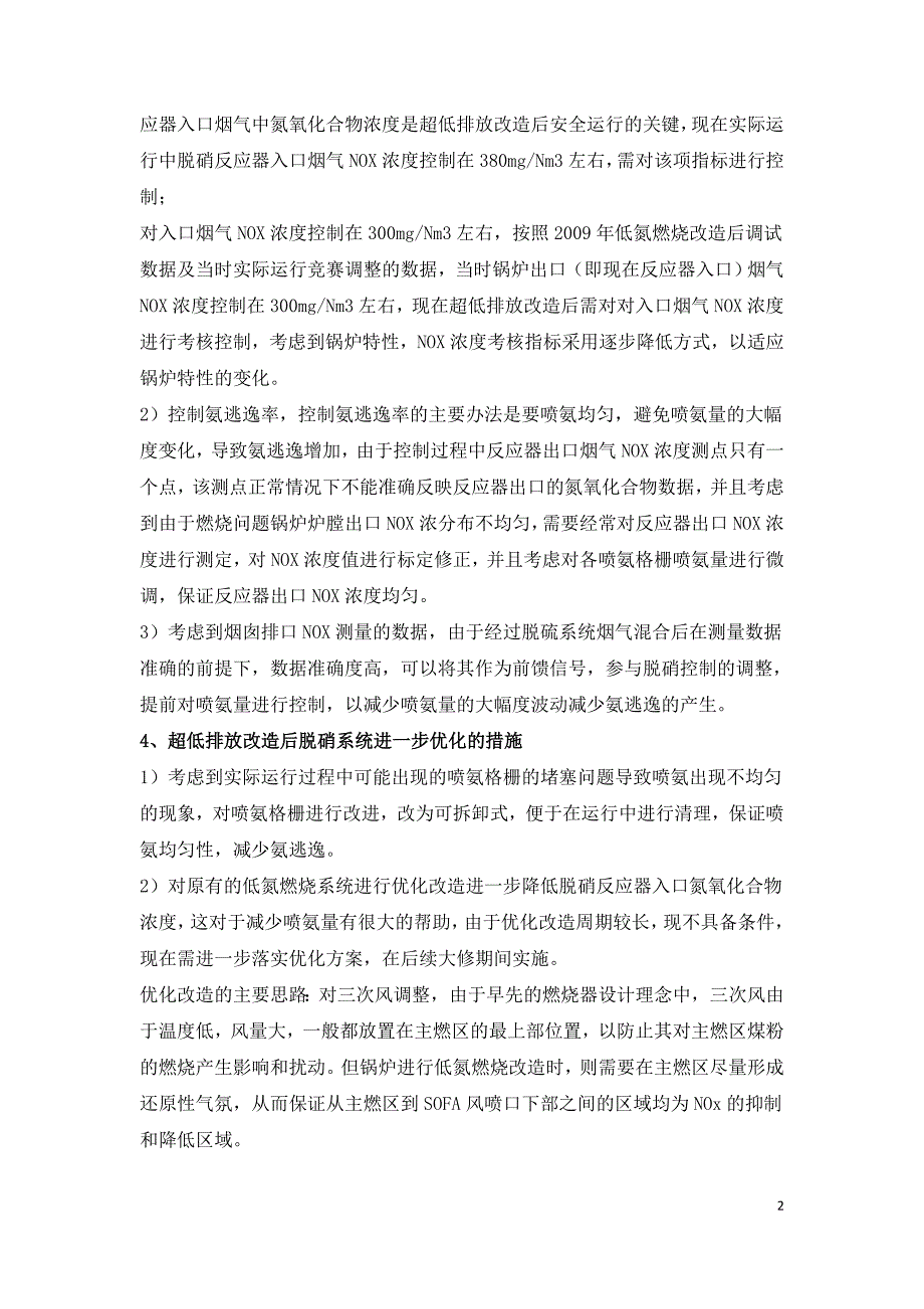 锅炉超低排放改造完成后脱硝运行问题的探讨.doc_第2页