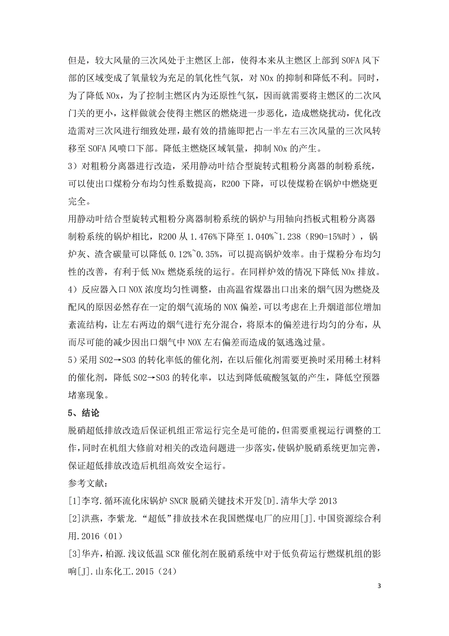 锅炉超低排放改造完成后脱硝运行问题的探讨.doc_第3页