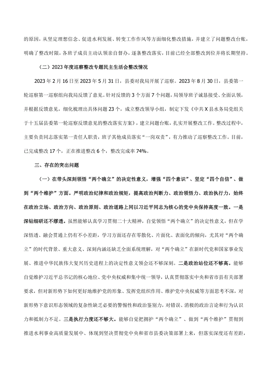 2023年度民主生活会对照检查提纲(班子).docx_第2页