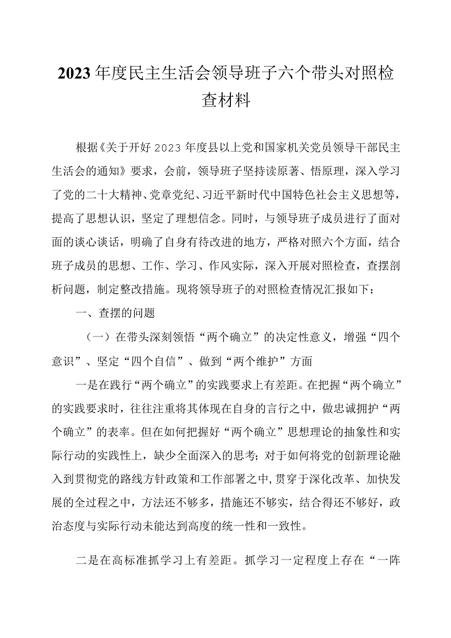 2023年度民主生活会领导班子六个带头对照检查材料2篇.docx_第1页