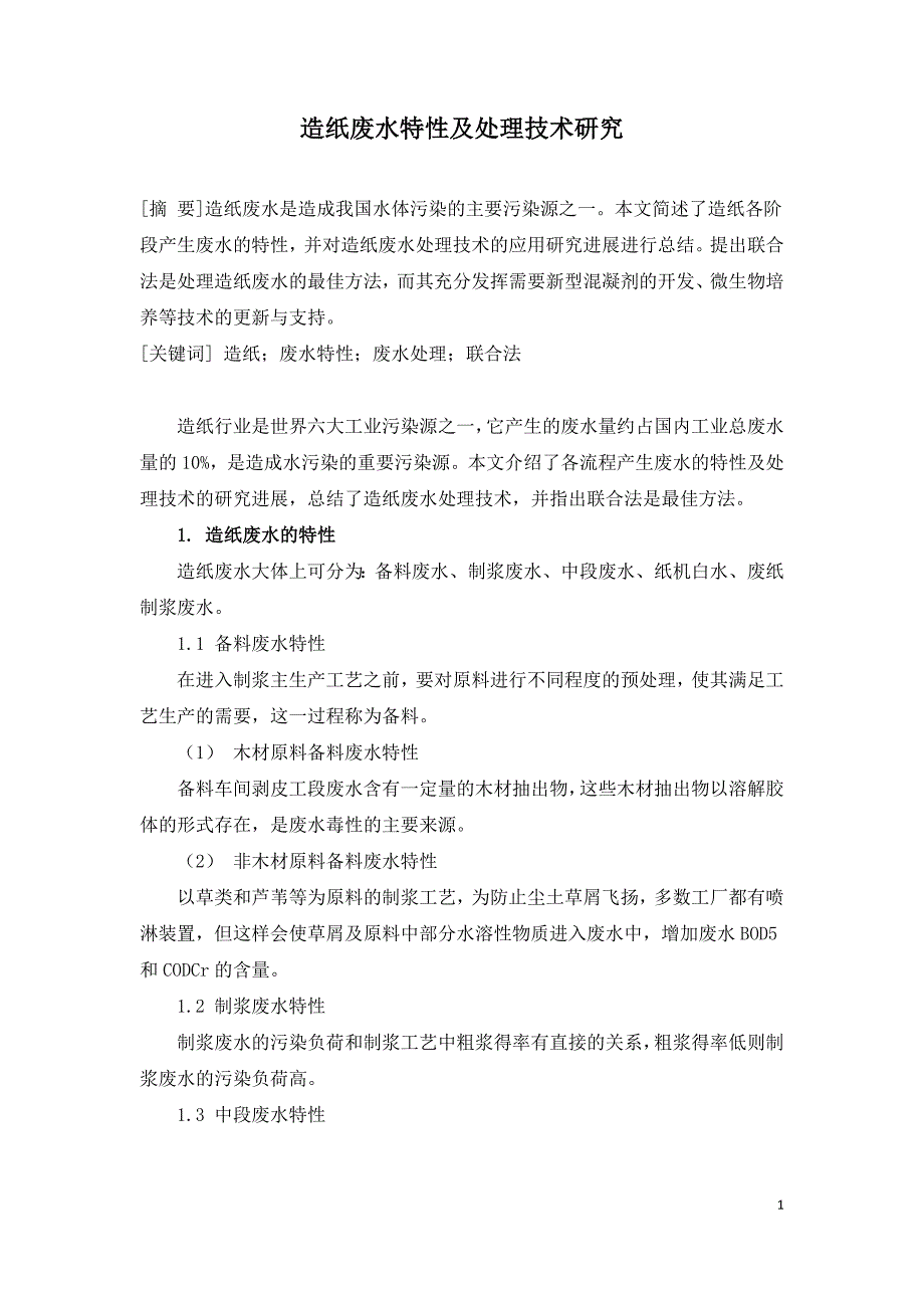 造纸废水特性及处理技术研究.doc_第1页