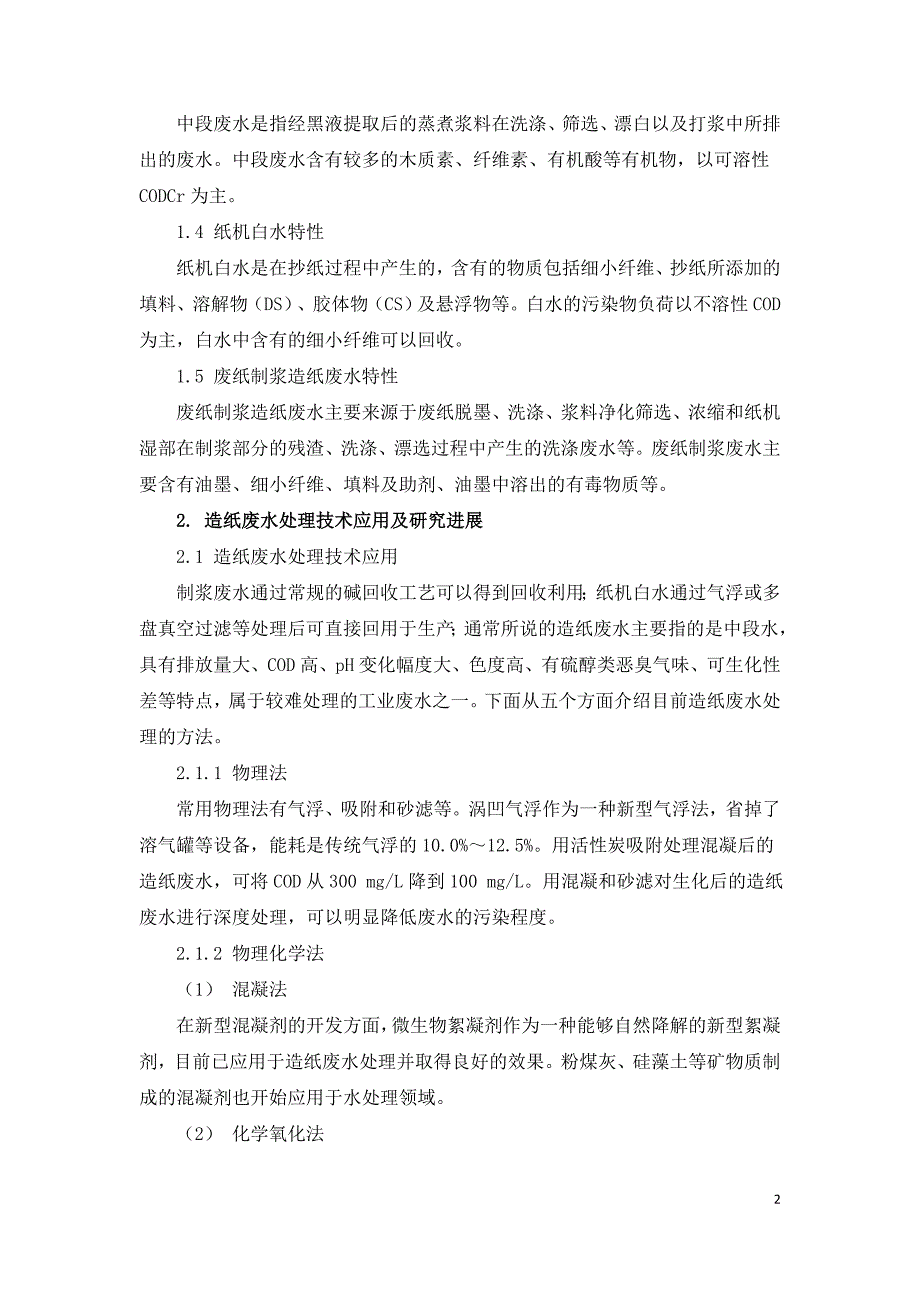 造纸废水特性及处理技术研究.doc_第2页