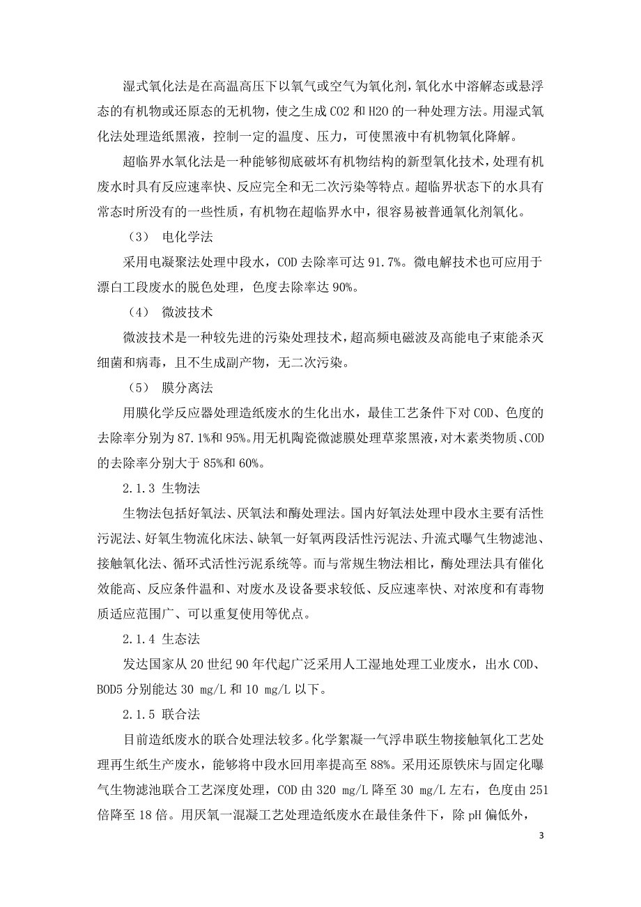 造纸废水特性及处理技术研究.doc_第3页