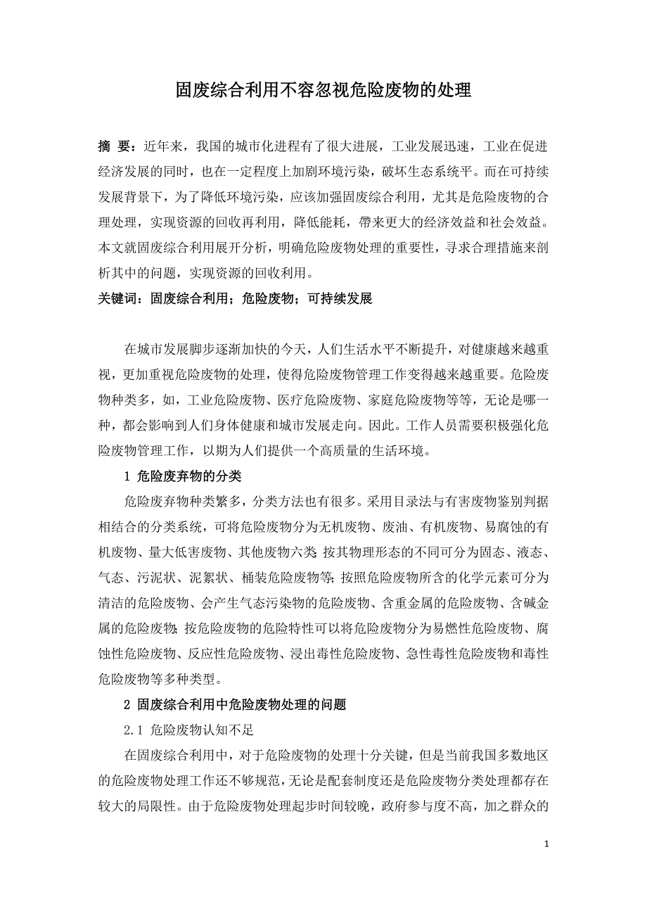 固废综合利用不容忽视危险废物的处理.doc_第1页