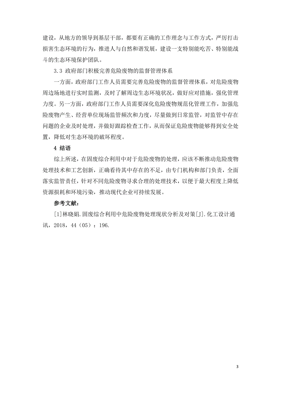 固废综合利用不容忽视危险废物的处理.doc_第3页