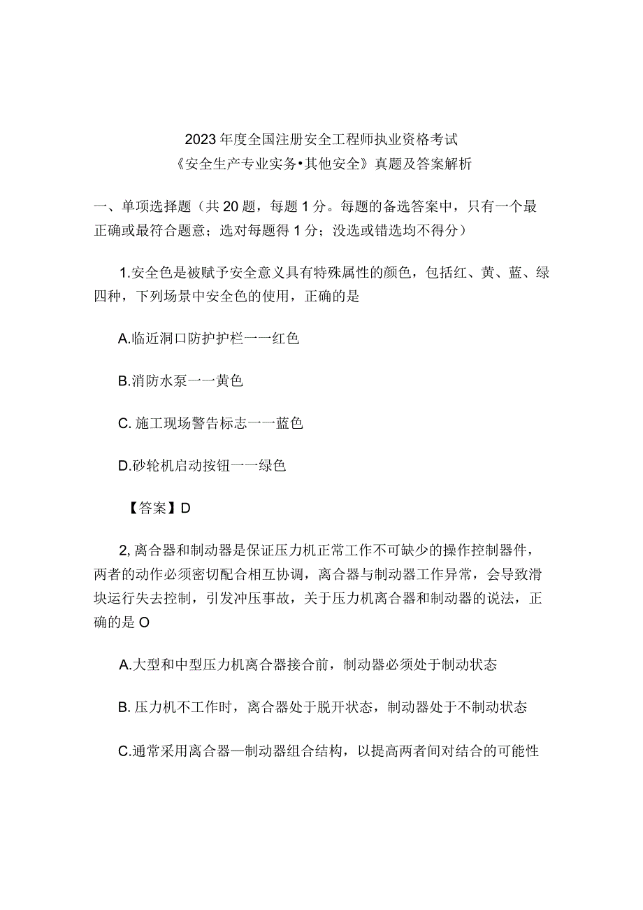 2023年度全国注册安全工程师执业资格考试《安全生产专业实务其他安全》真题及答案解析.docx_第1页