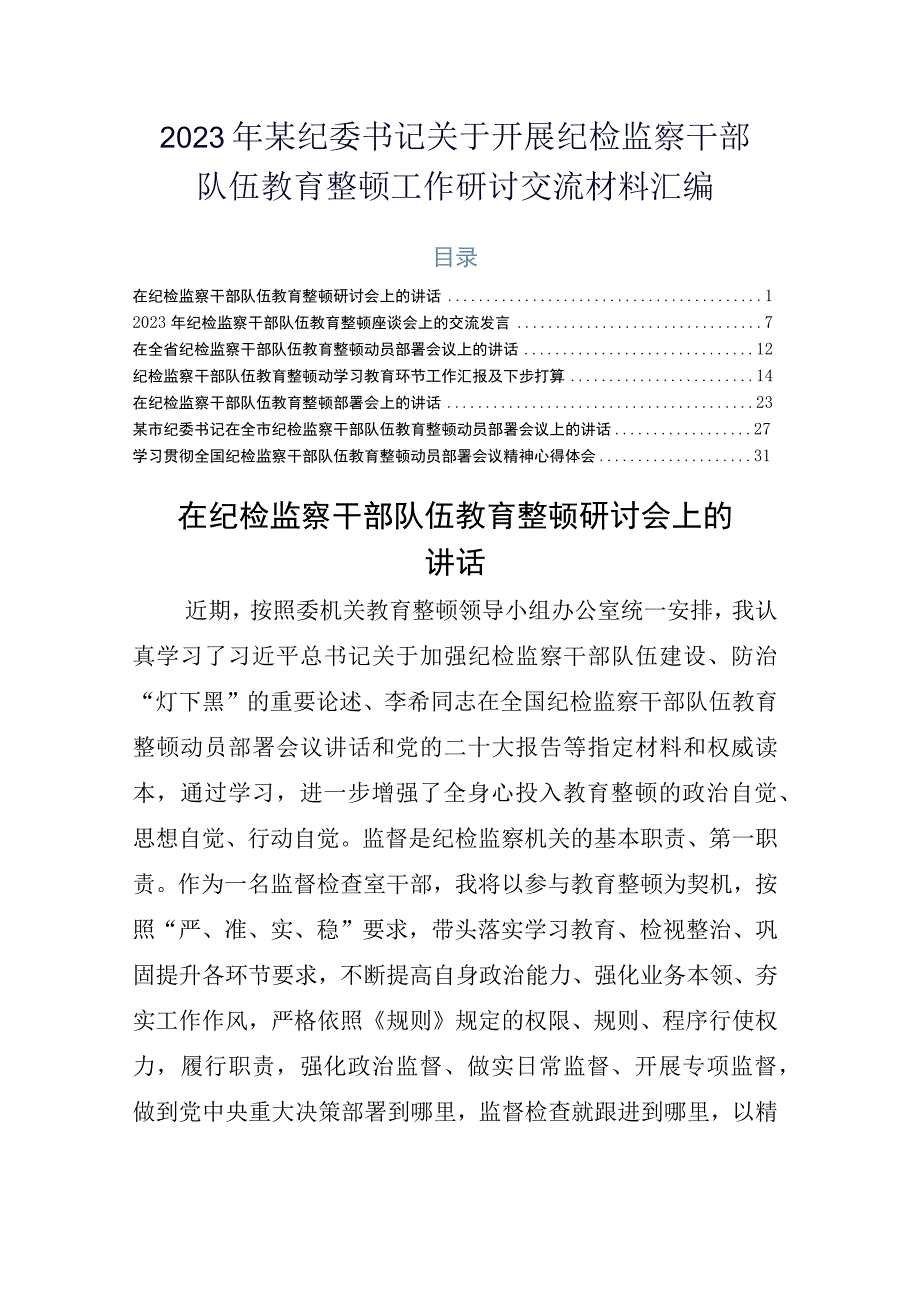 2023年某纪委书记关于开展纪检监察干部队伍教育整顿工作研讨交流材料汇编.docx_第1页