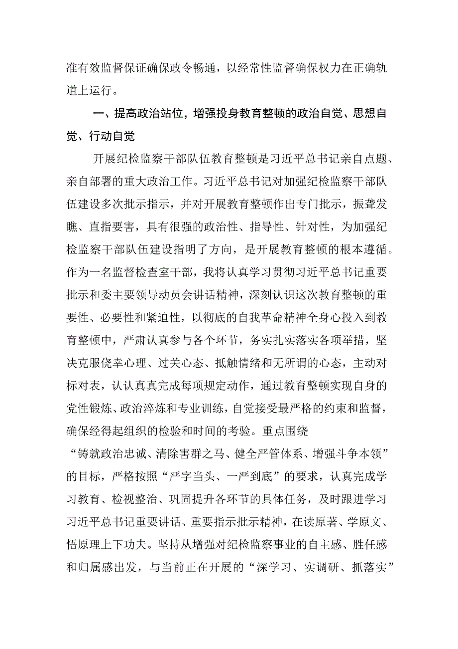 2023年某纪委书记关于开展纪检监察干部队伍教育整顿工作研讨交流材料汇编.docx_第2页