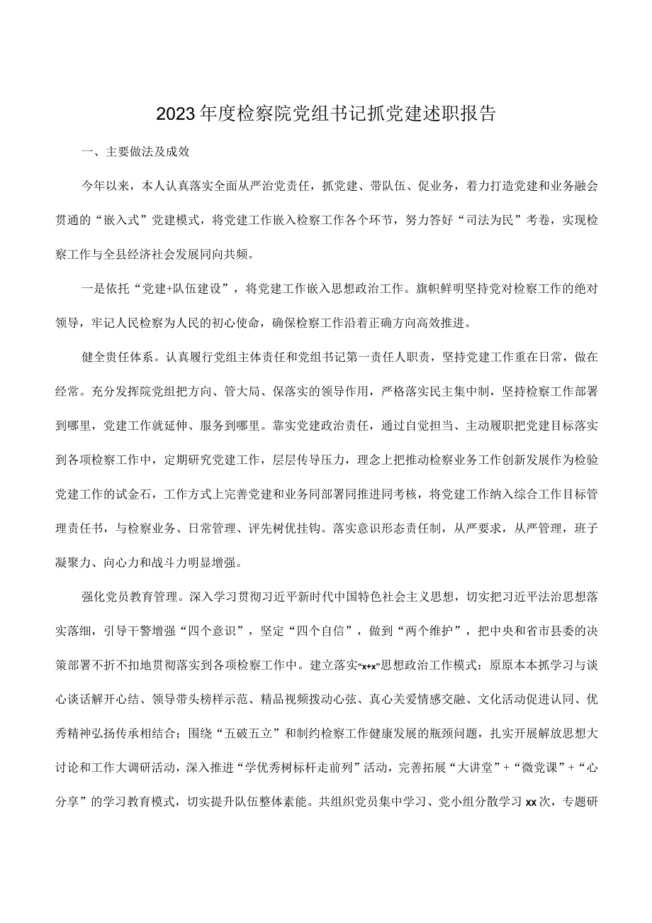 2023年度检察院党组书记抓党建述职报告.docx_第1页