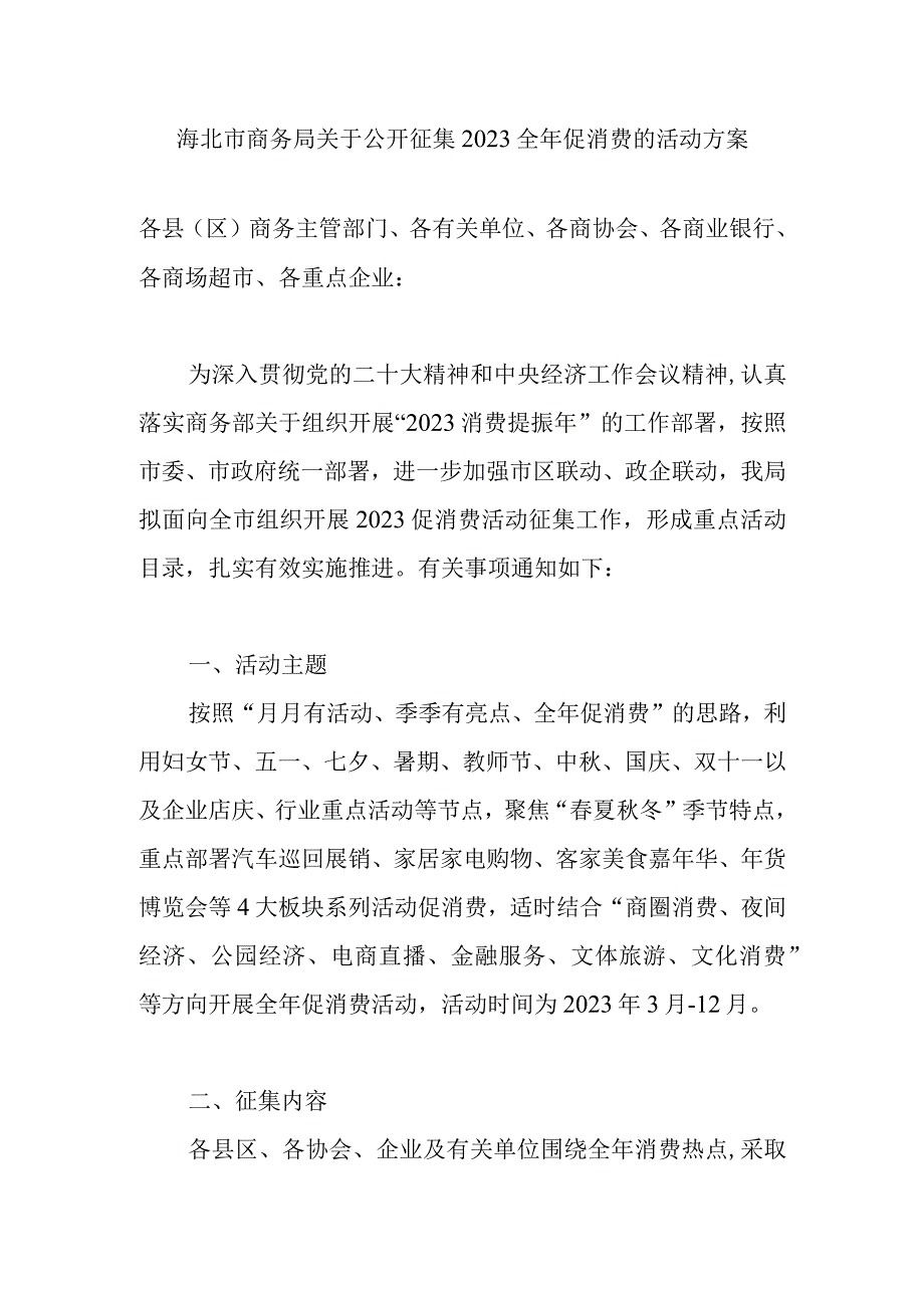 2023年海北市商务局关于公开征集全年促消费的活动方案.docx_第1页