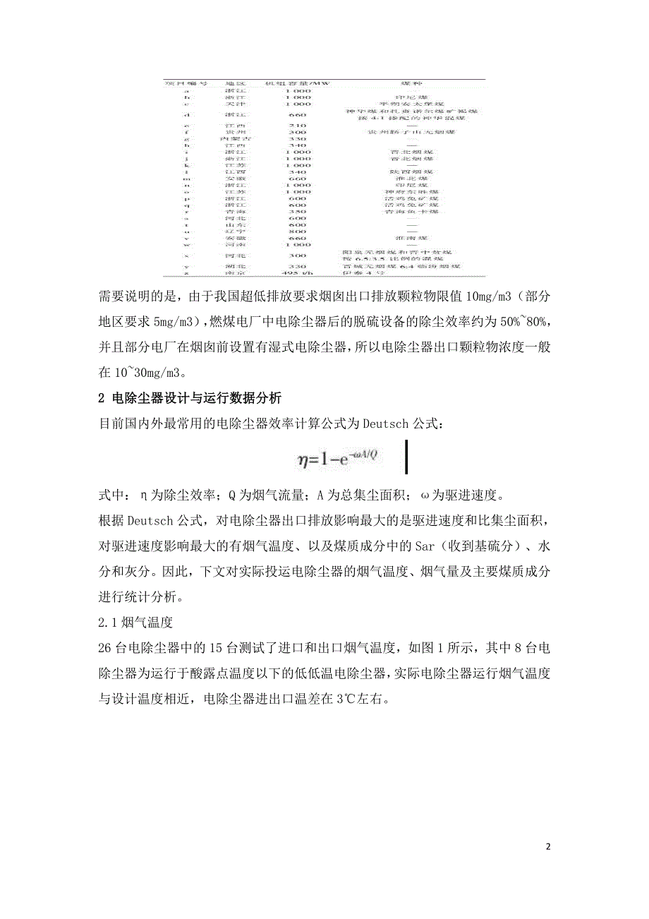 超低排放燃煤电厂电除尘器运行性能分析.doc_第2页