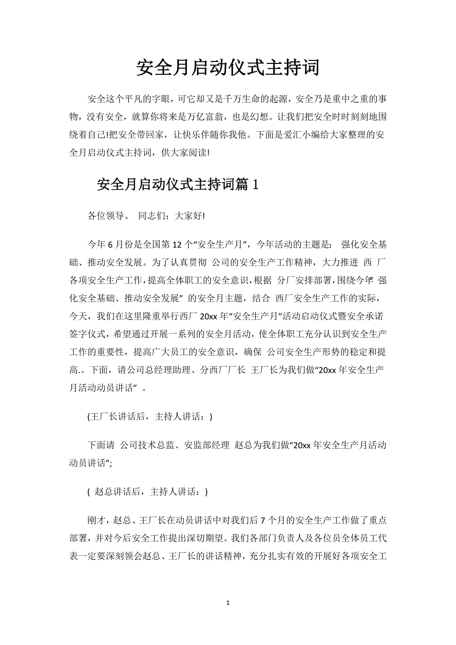 安全月启动仪式主持词.docx_第1页