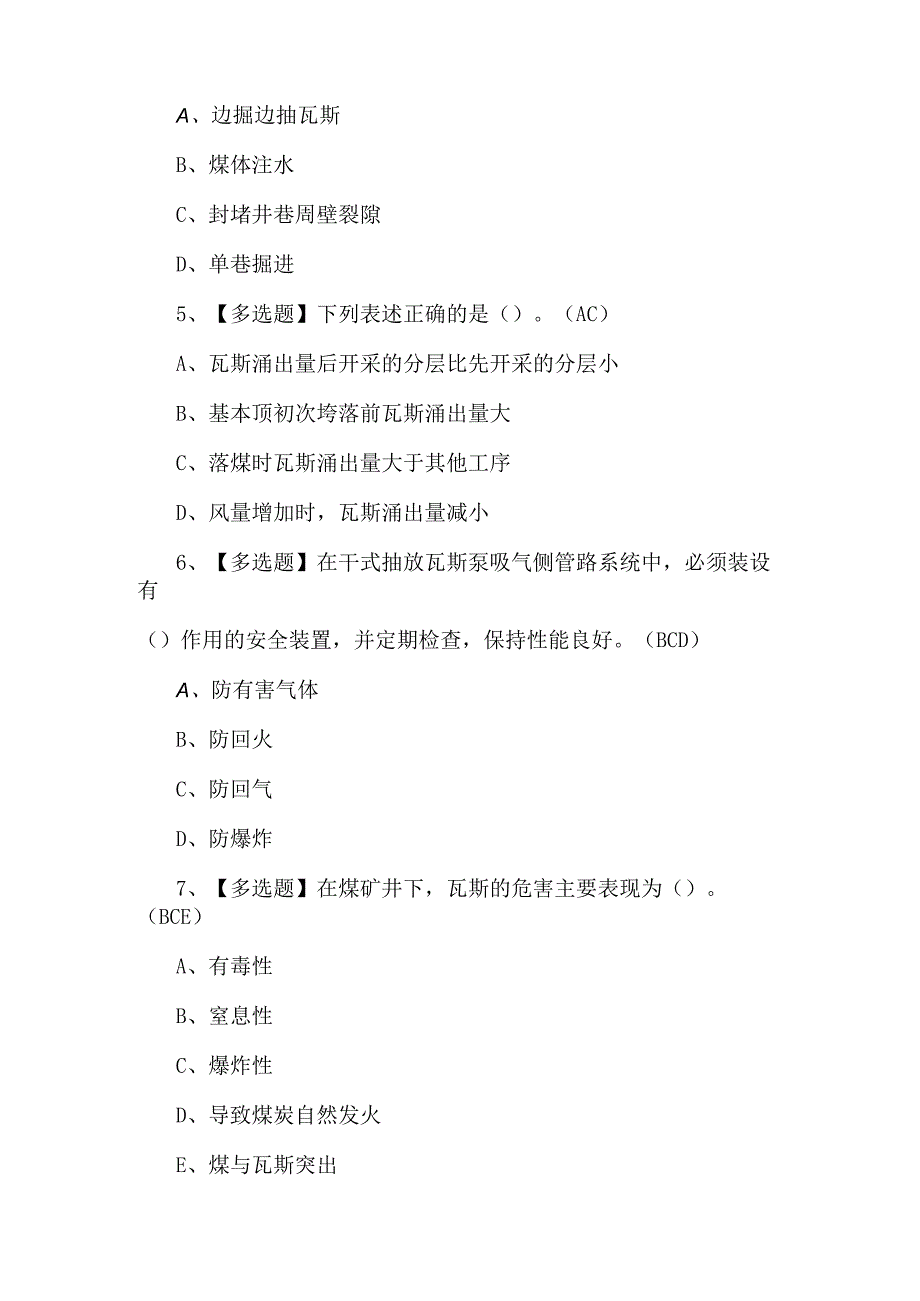 2023年煤矿瓦斯检查考试题第30套.docx_第2页