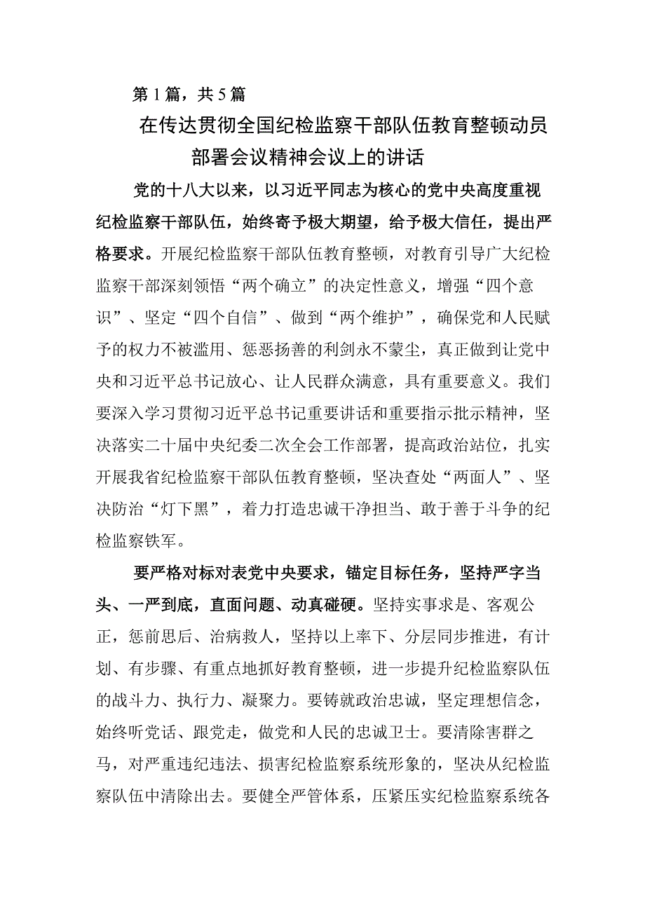 2023年某纪委书记监委主任关于开展纪检监察干部队伍教育整顿会研讨发言材料.docx_第1页