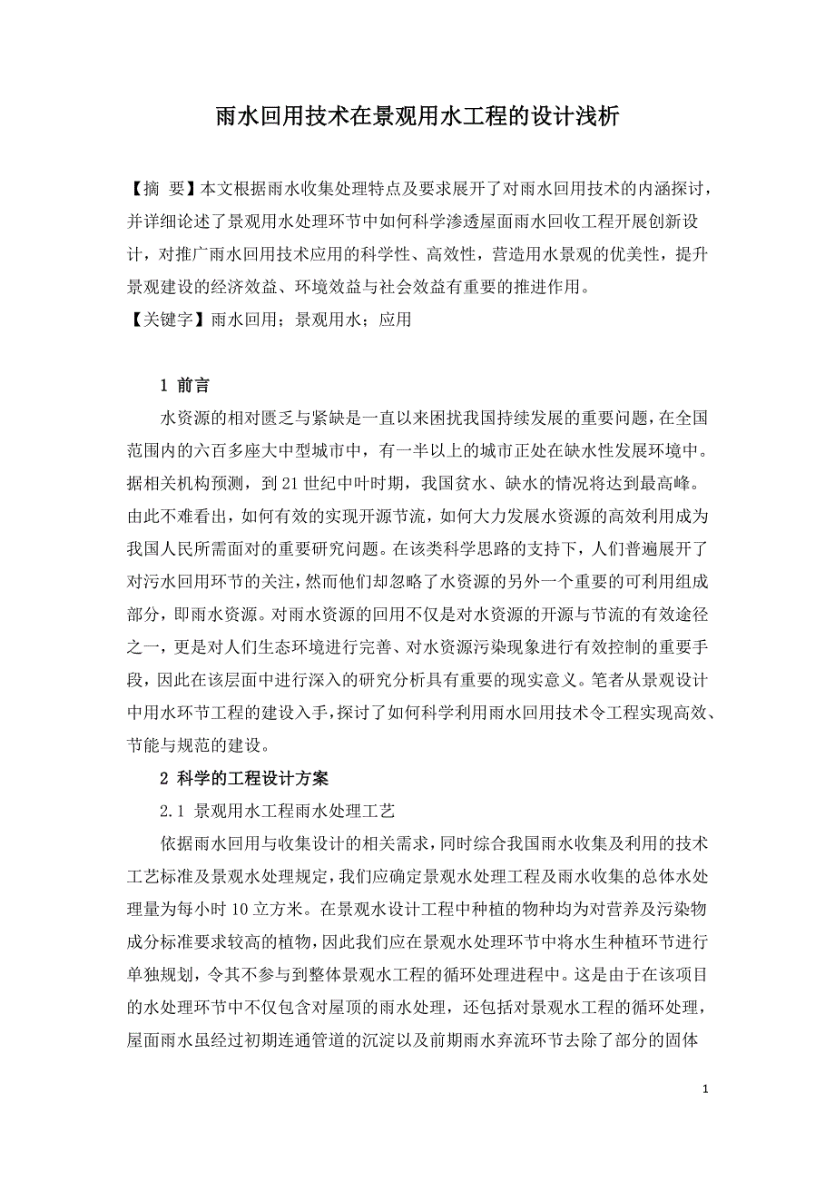 雨水回用技术在景观用水工程的设计浅析.doc_第1页