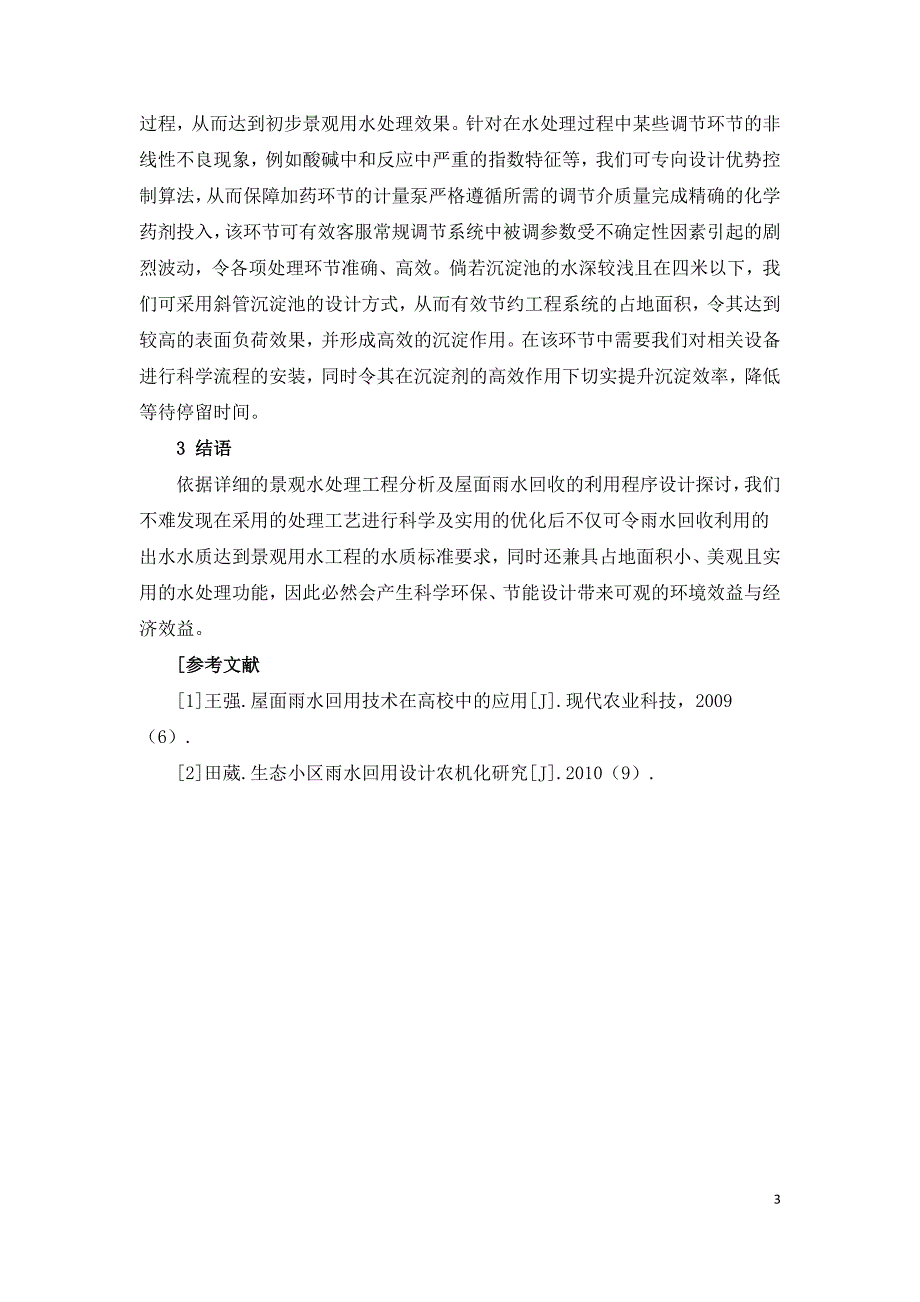 雨水回用技术在景观用水工程的设计浅析.doc_第3页