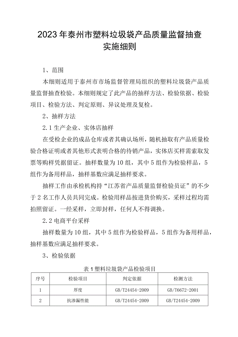 2023年泰州市市级产品质量监督抽查实施细则（塑料垃圾袋）.docx_第1页