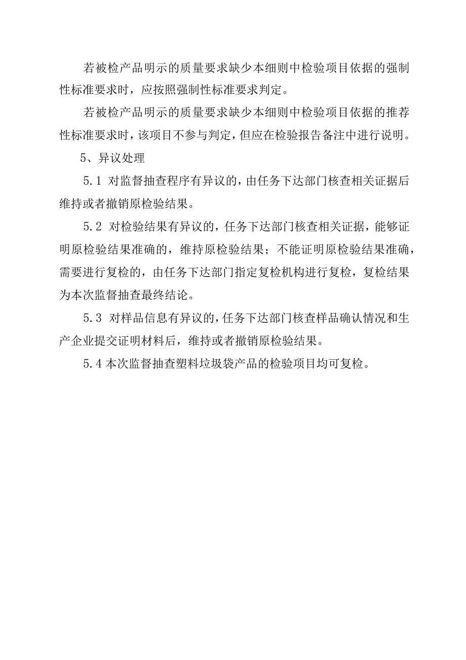 2023年泰州市市级产品质量监督抽查实施细则（塑料垃圾袋）.docx_第3页