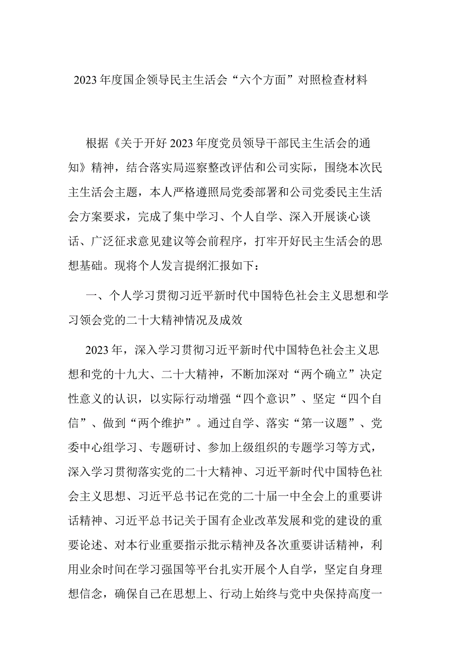 2023年度国企领导民主生活会六个方面对照检查材料.docx_第1页