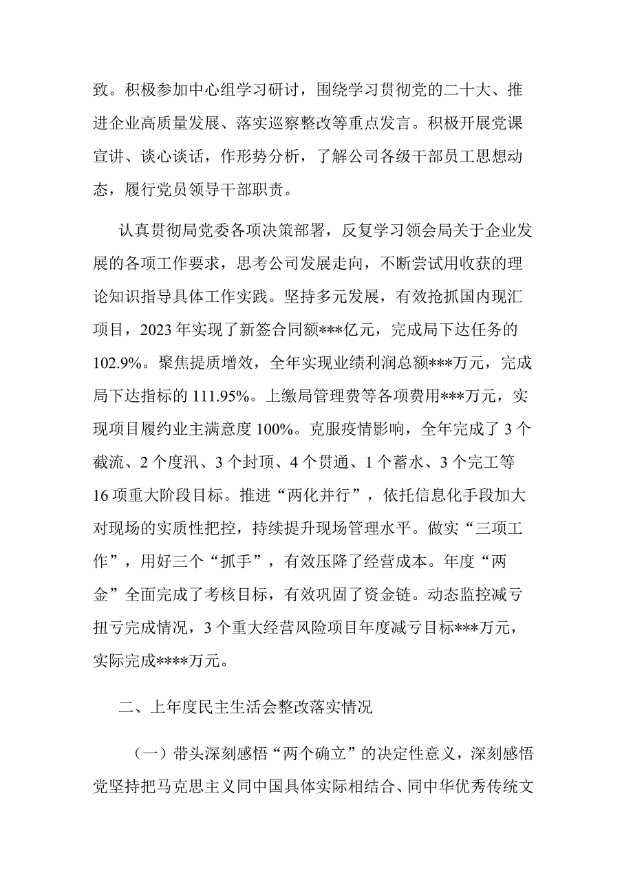 2023年度国企领导民主生活会六个方面对照检查材料.docx_第2页