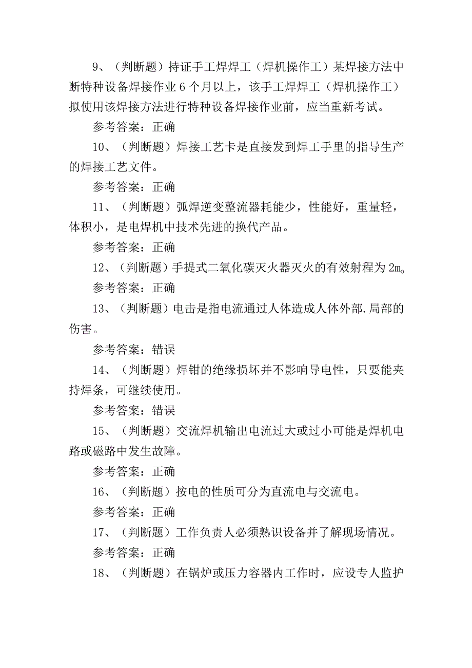 2023年建筑行业焊工作业人员培训考试练习题.docx_第2页