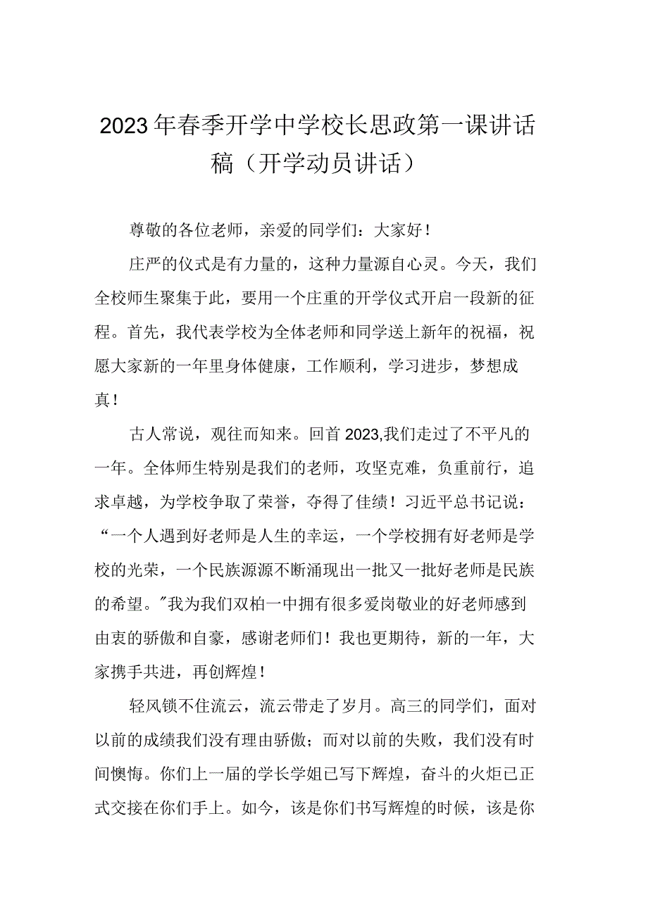 2023年春季开学中学校长思政第一课讲话稿（开学动员讲话）.docx_第1页