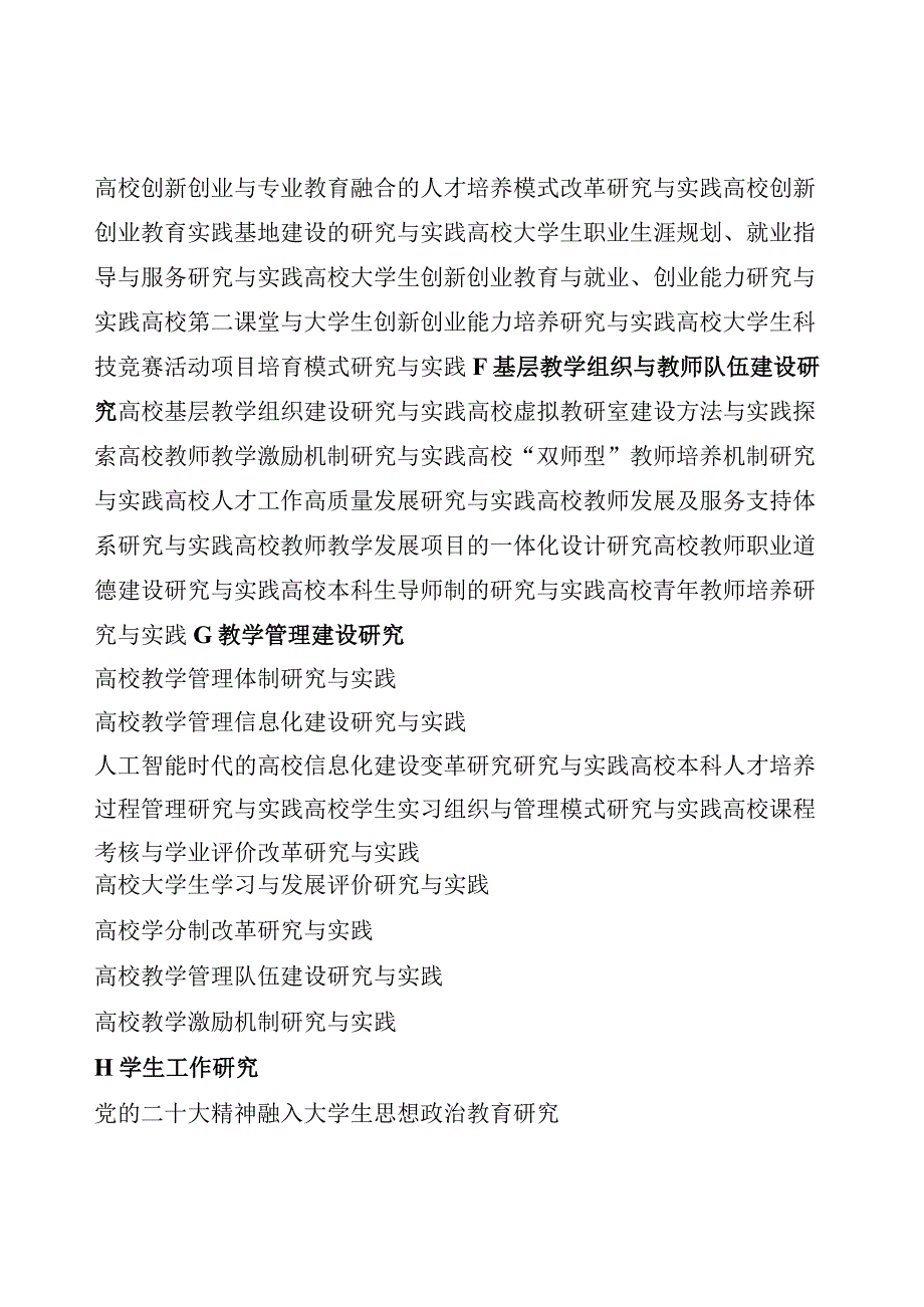 2023年校级教学改革与研究课题申报指南.docx_第3页