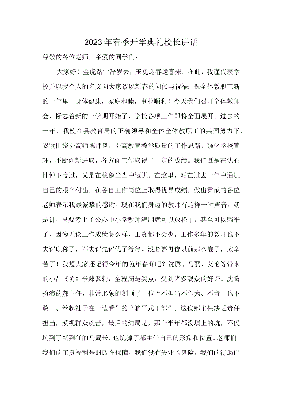 2023年春季开学典礼校长讲话（计划总结类）.docx_第1页