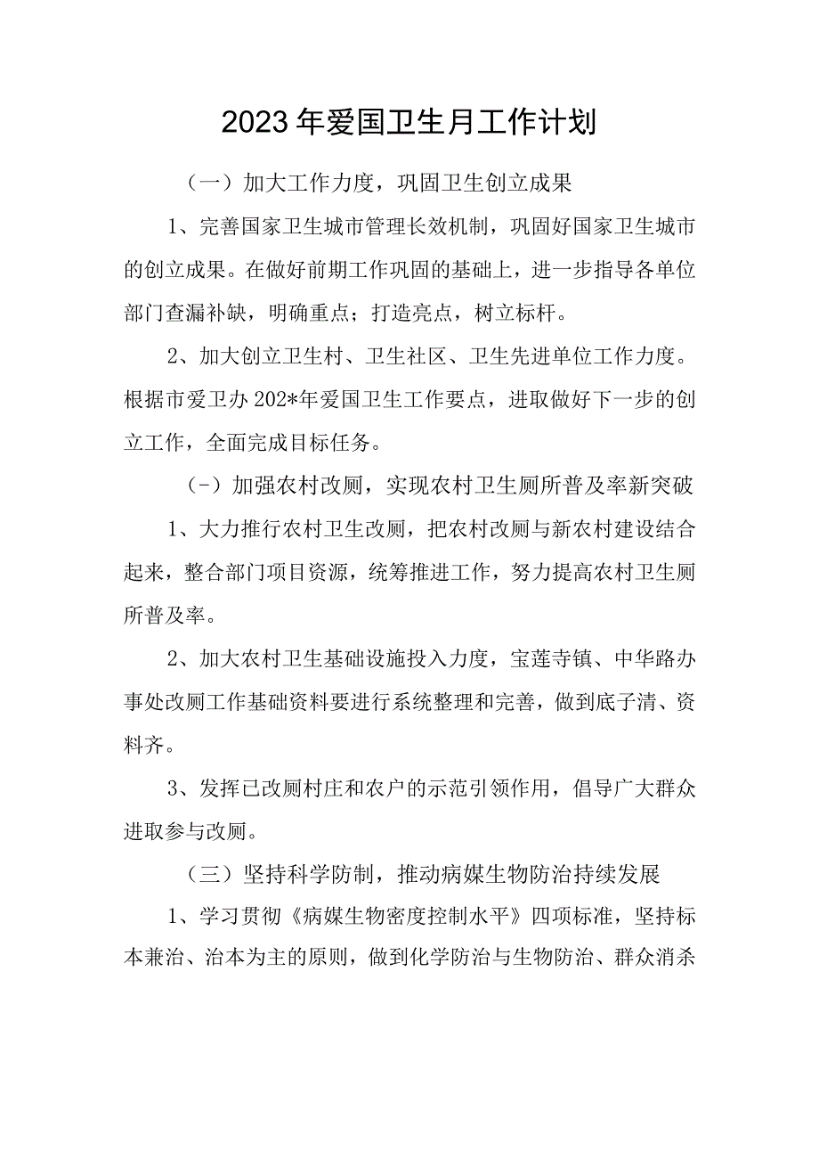 2023年爱国卫生月工作计划.docx_第1页