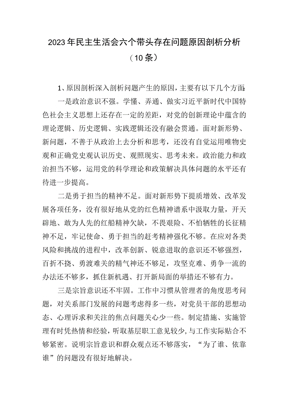 2023年民主生活会六个带头存在问题原因剖析分析(10条).docx_第1页