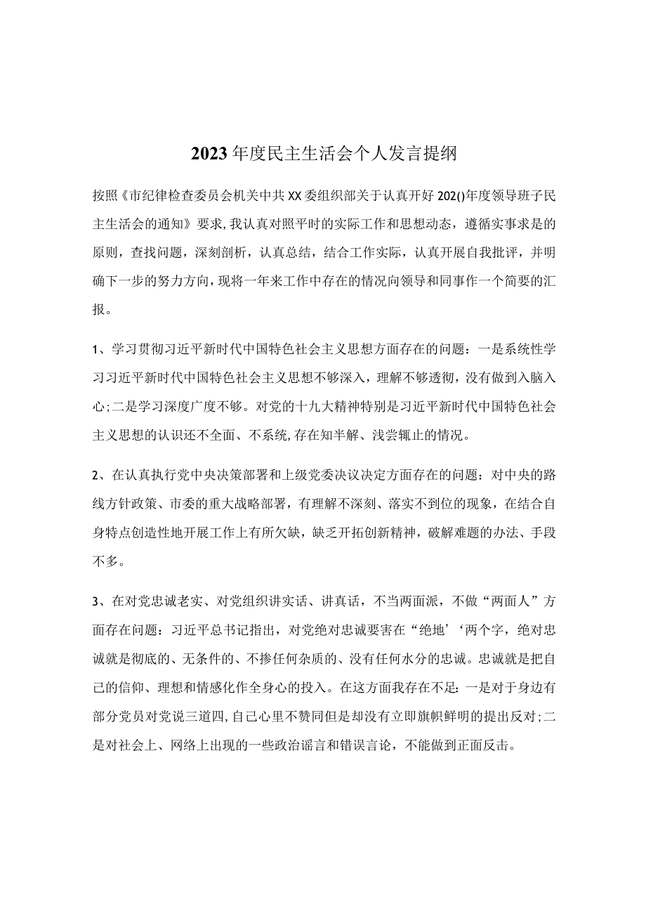 2023年度民主生活会个人发言提纲.docx_第1页